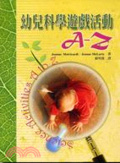 幼兒科學遊戲活動A-Z